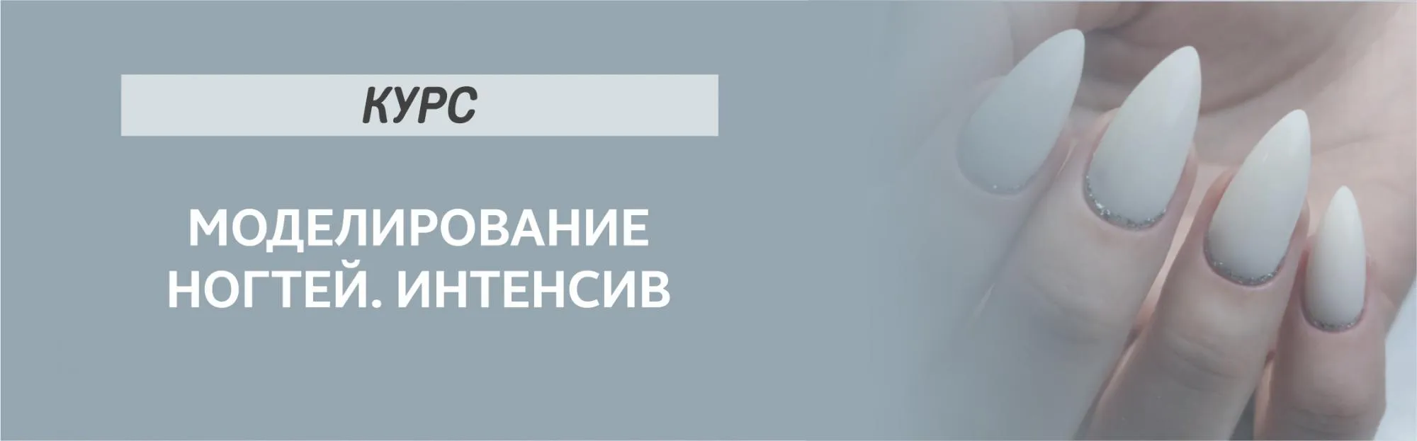 Курс Моделирование ногтей. Интенсив
