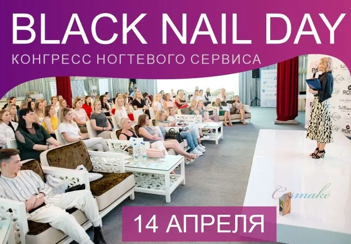 Black Nail Day 4.0 для nail-мастеров