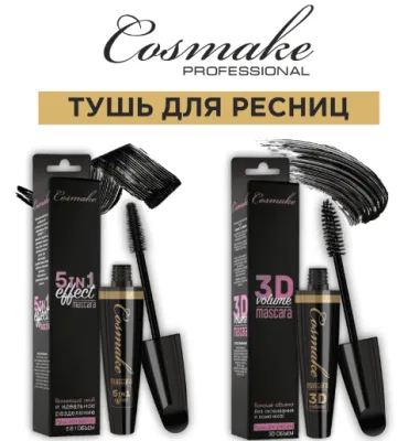 Тушь 5в1 черная (пластиковая кисточка) Сosmake